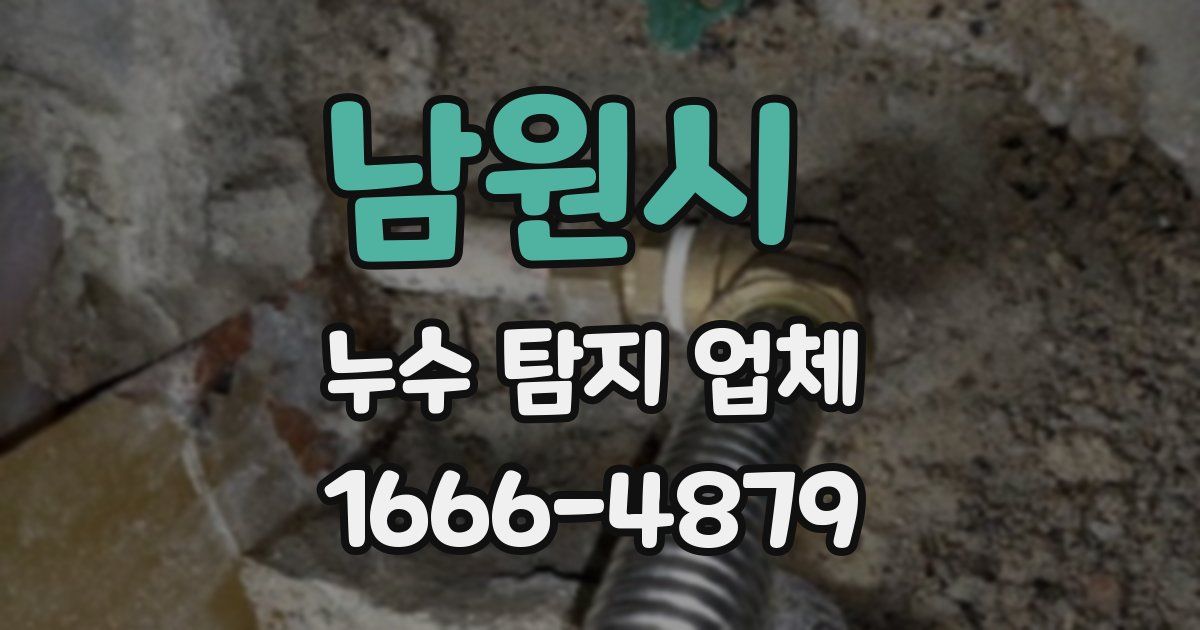 남원시 누수 탐지 업체