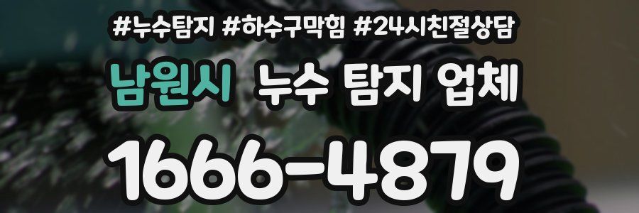 남원시 누수 탐지 업체