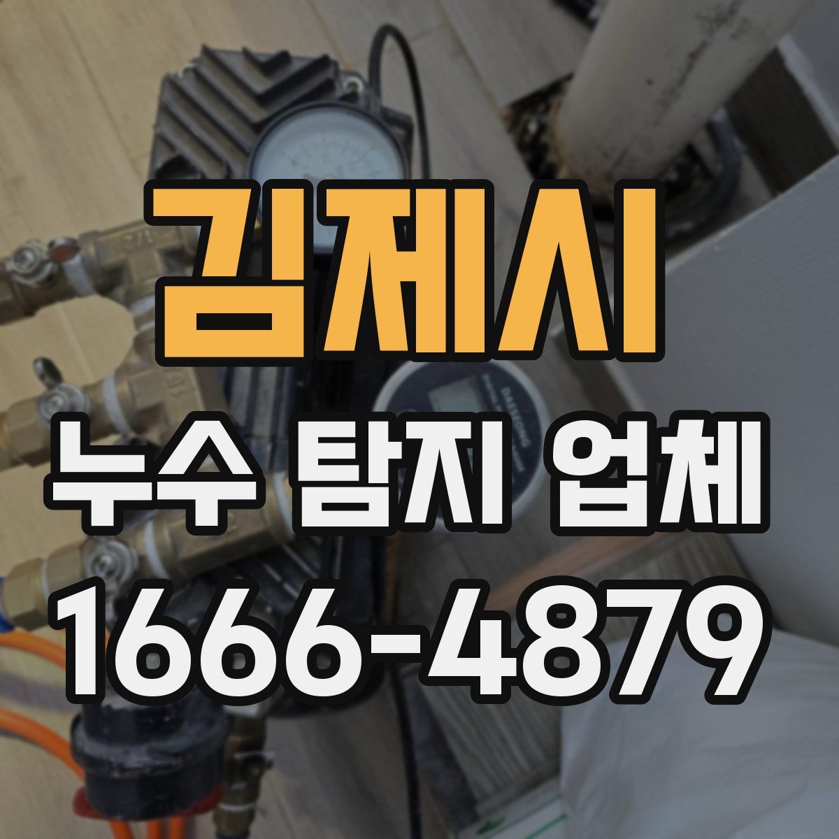 김제시 누수 탐지 업체