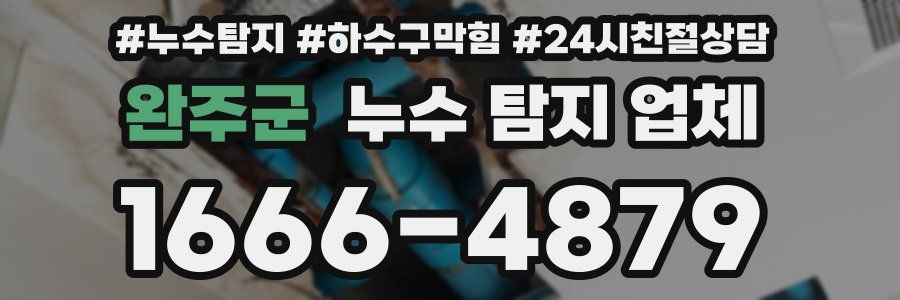 완주군 누수 탐지 업체