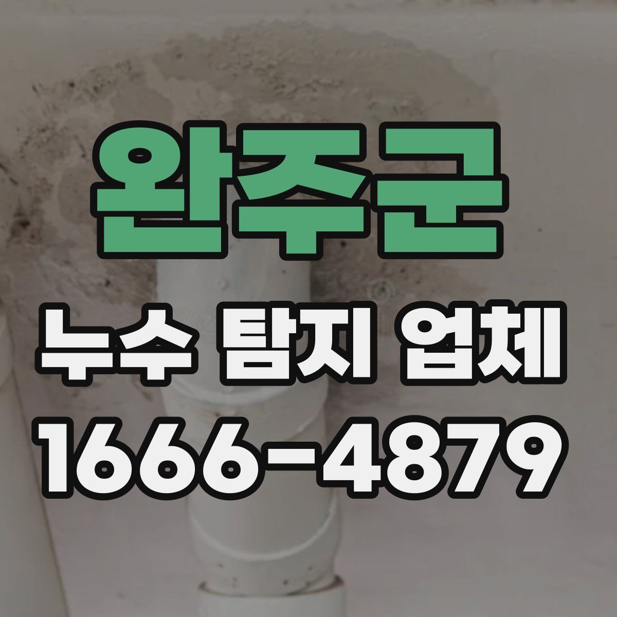 완주군 누수 탐지 업체