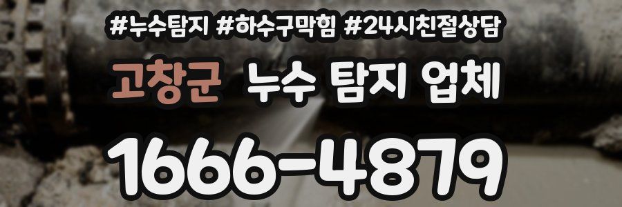 고창군 누수 탐지 업체