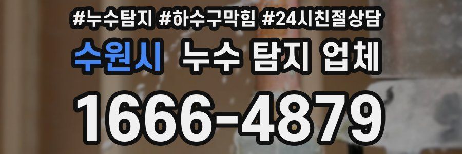 수원시 누수 탐지 업체