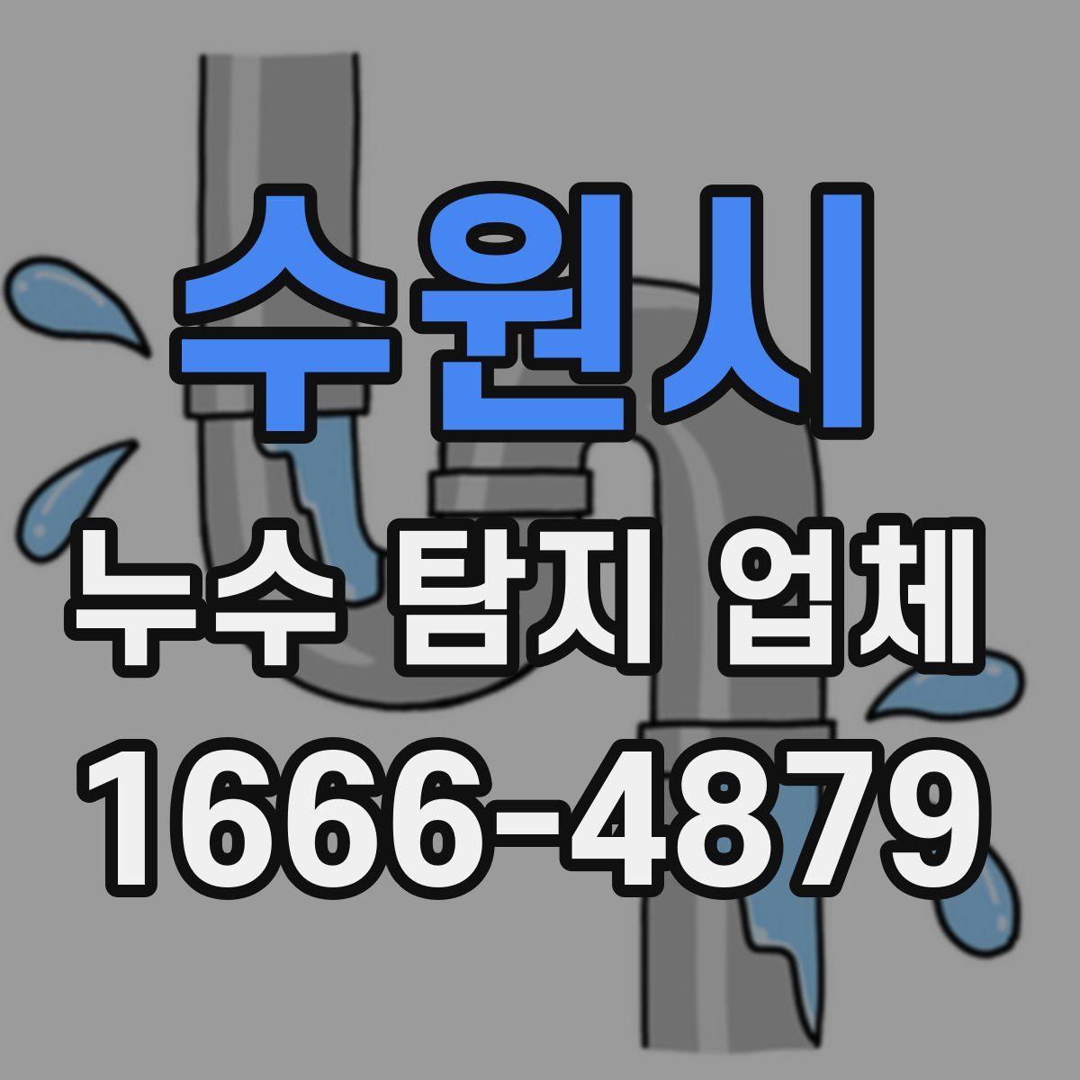 수원시 누수 탐지 업체