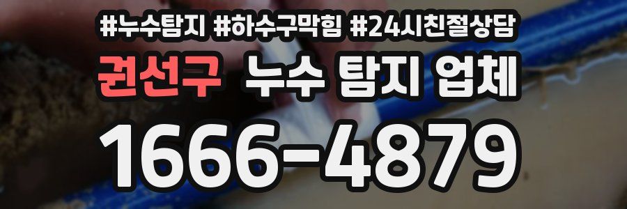 권선구 누수 탐지 업체