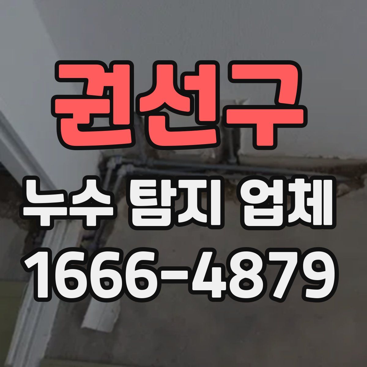 권선구 누수 탐지 업체