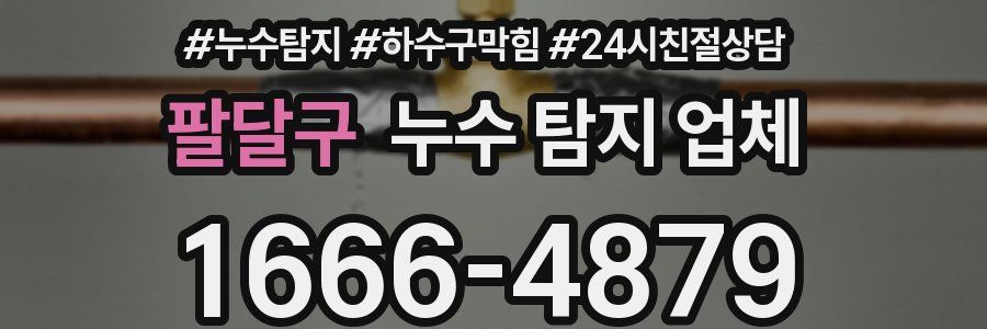 팔달구 누수 탐지 업체