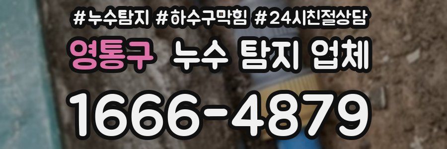 영통구 누수 탐지 업체