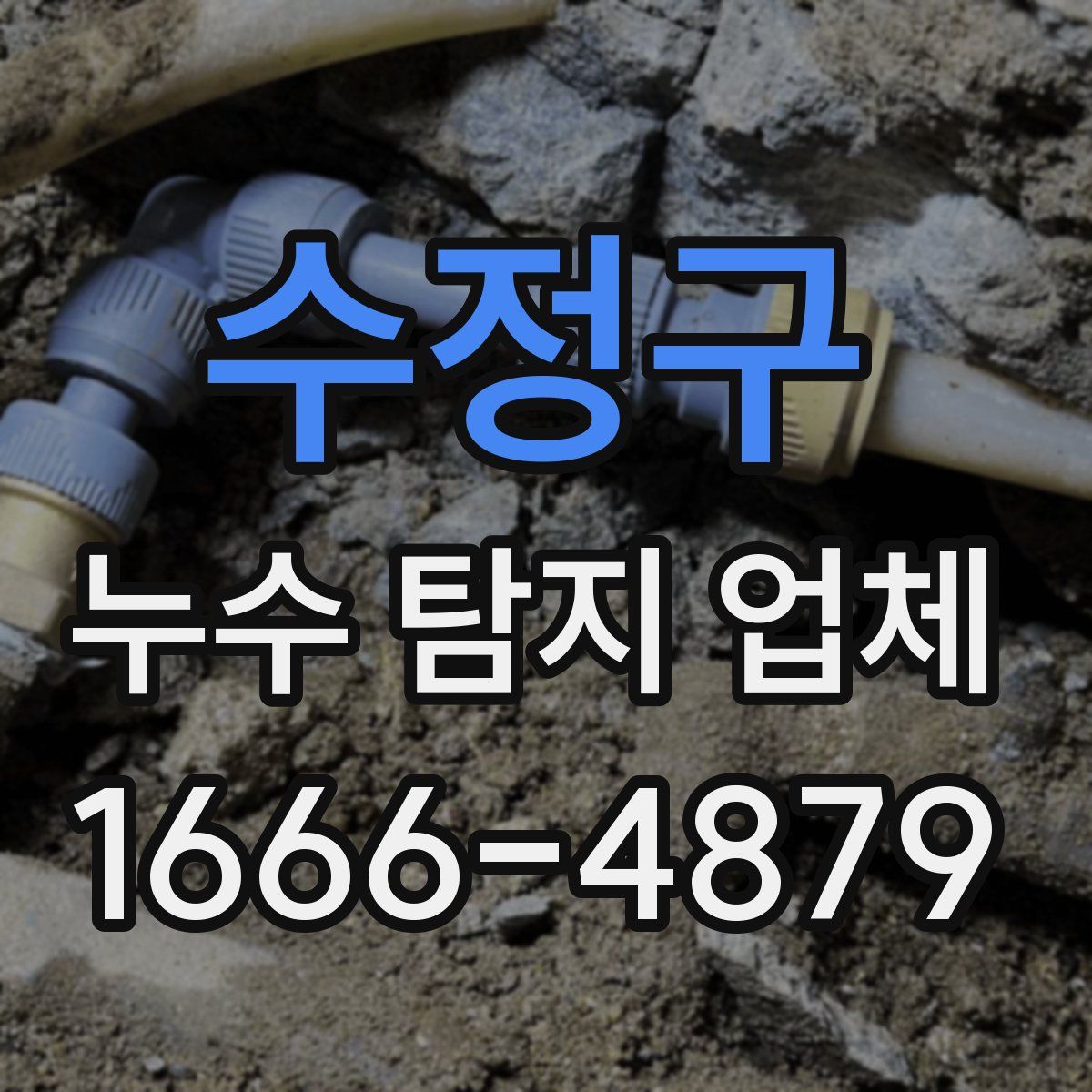 수정구 누수 탐지 업체