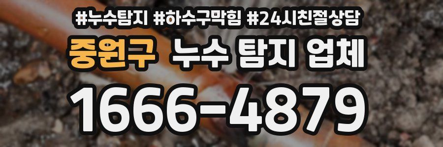 중원구 누수 탐지 업체