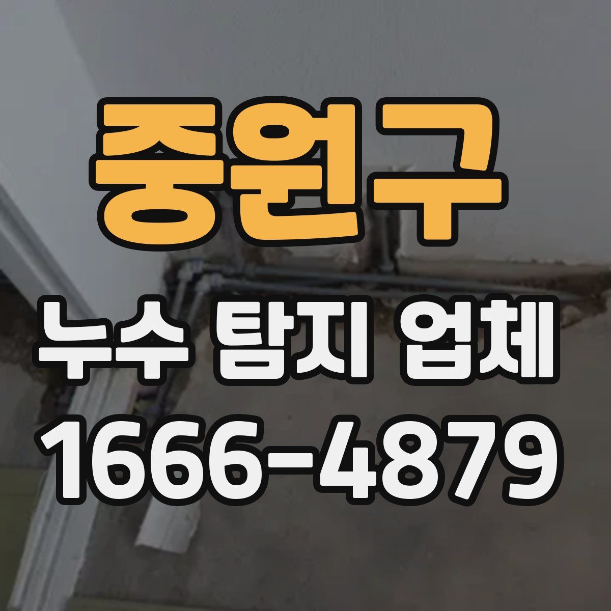 중원구 누수 탐지 업체