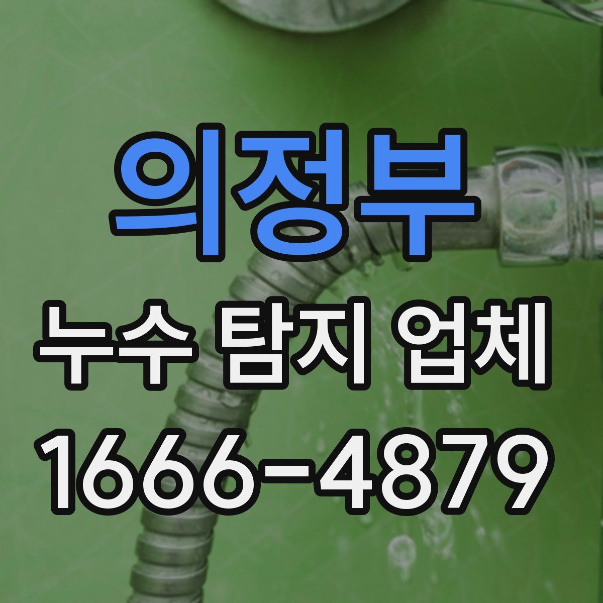 의정부 누수 탐지 업체