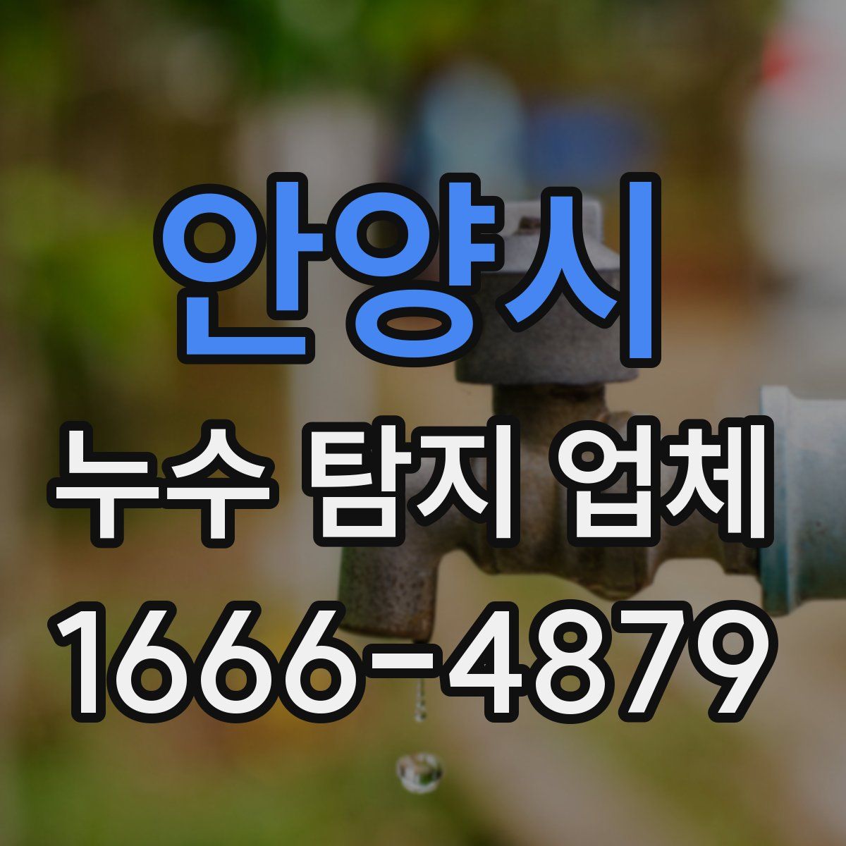 안양시 누수 탐지 업체