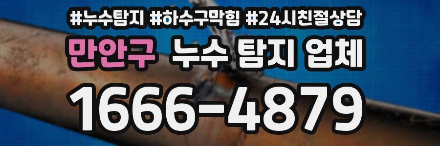 만안구 누수 탐지 업체