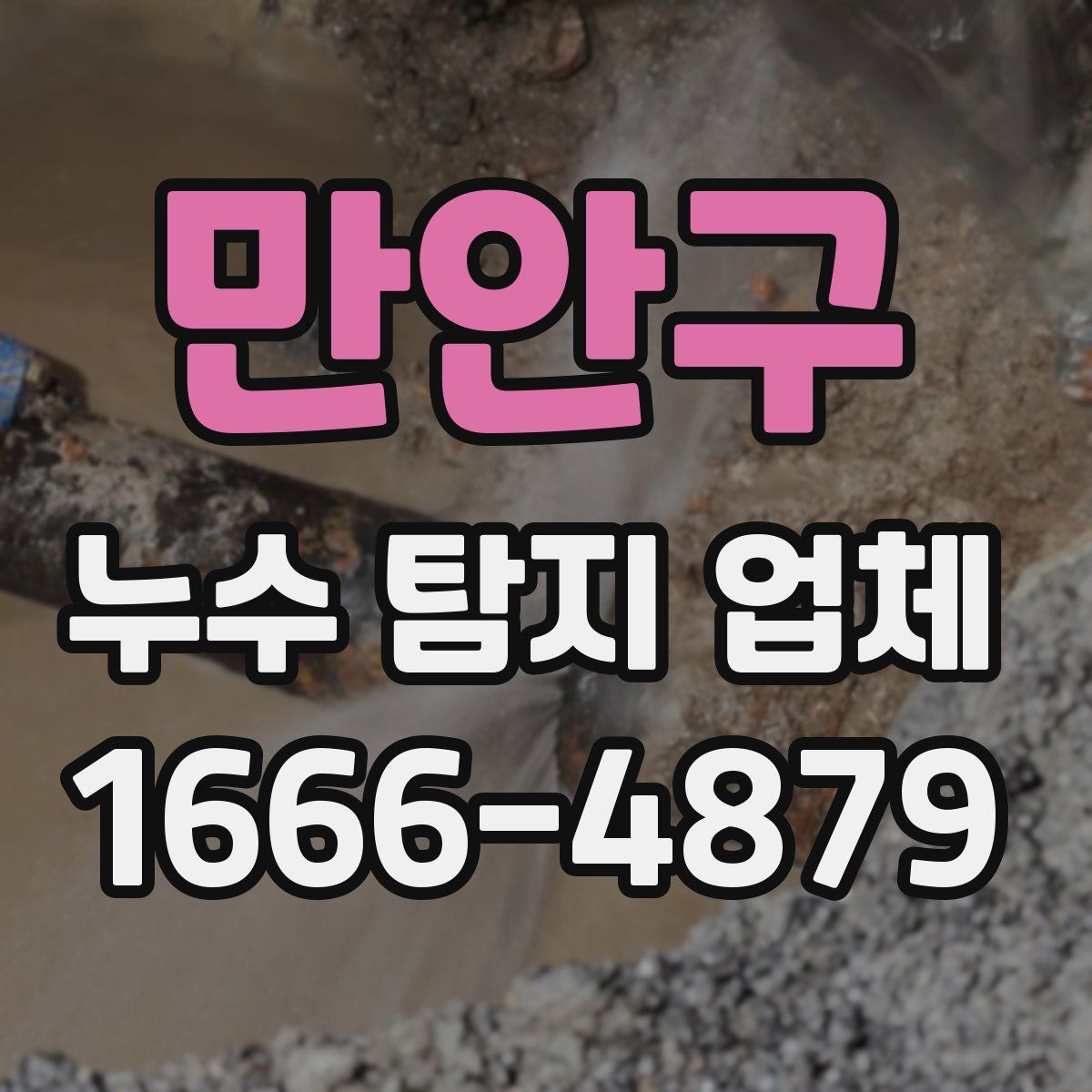 만안구 누수 탐지 업체