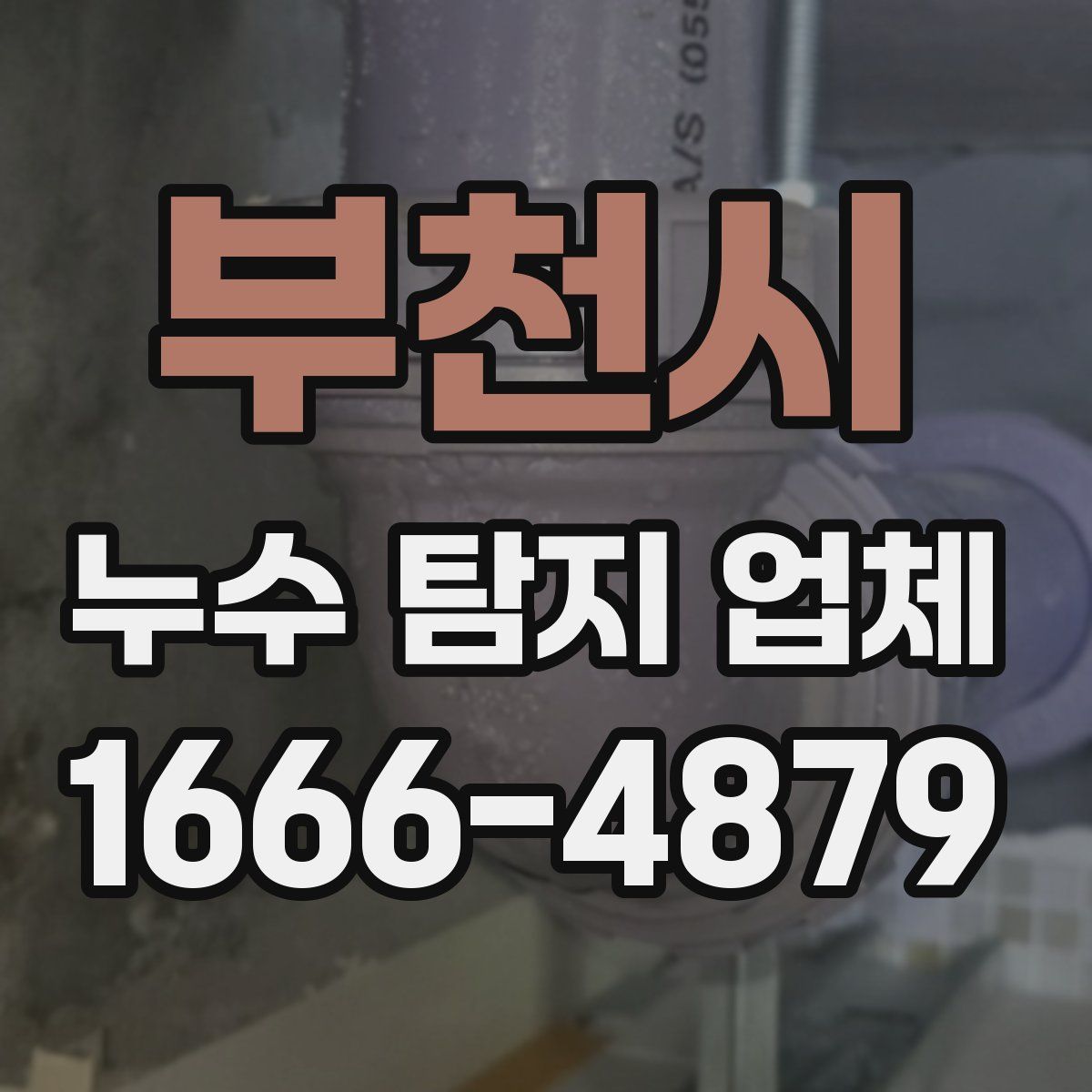 부천시 누수 탐지 업체