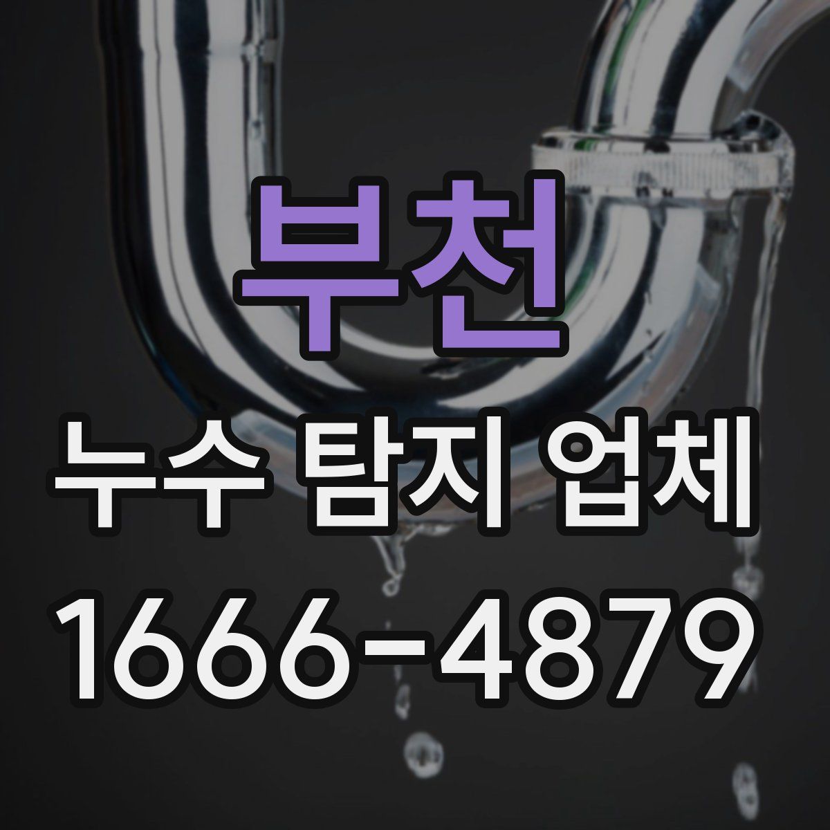 부천 누수 탐지 업체