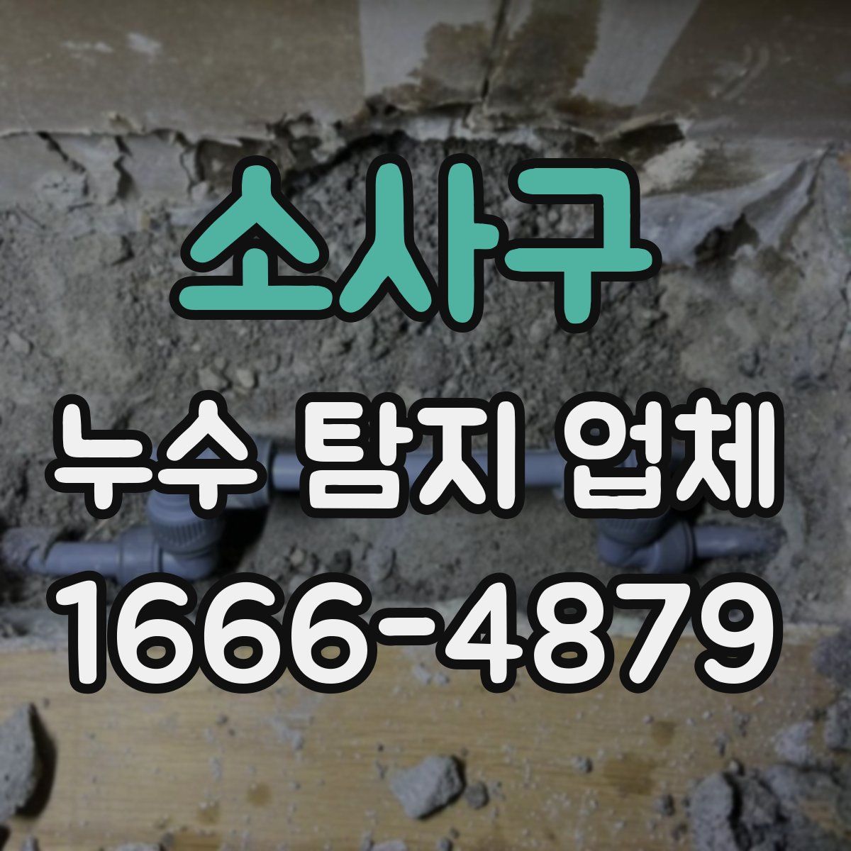 소사구 누수 탐지 업체