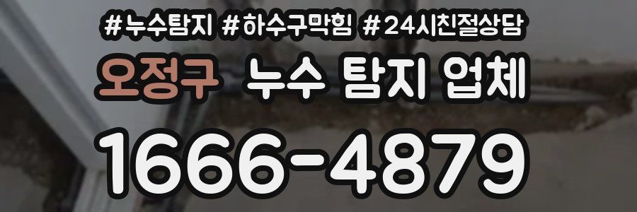 오정구 누수 탐지 업체