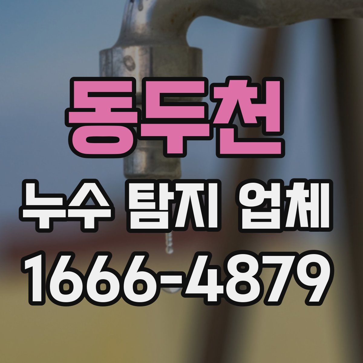 동두천 누수 탐지 업체