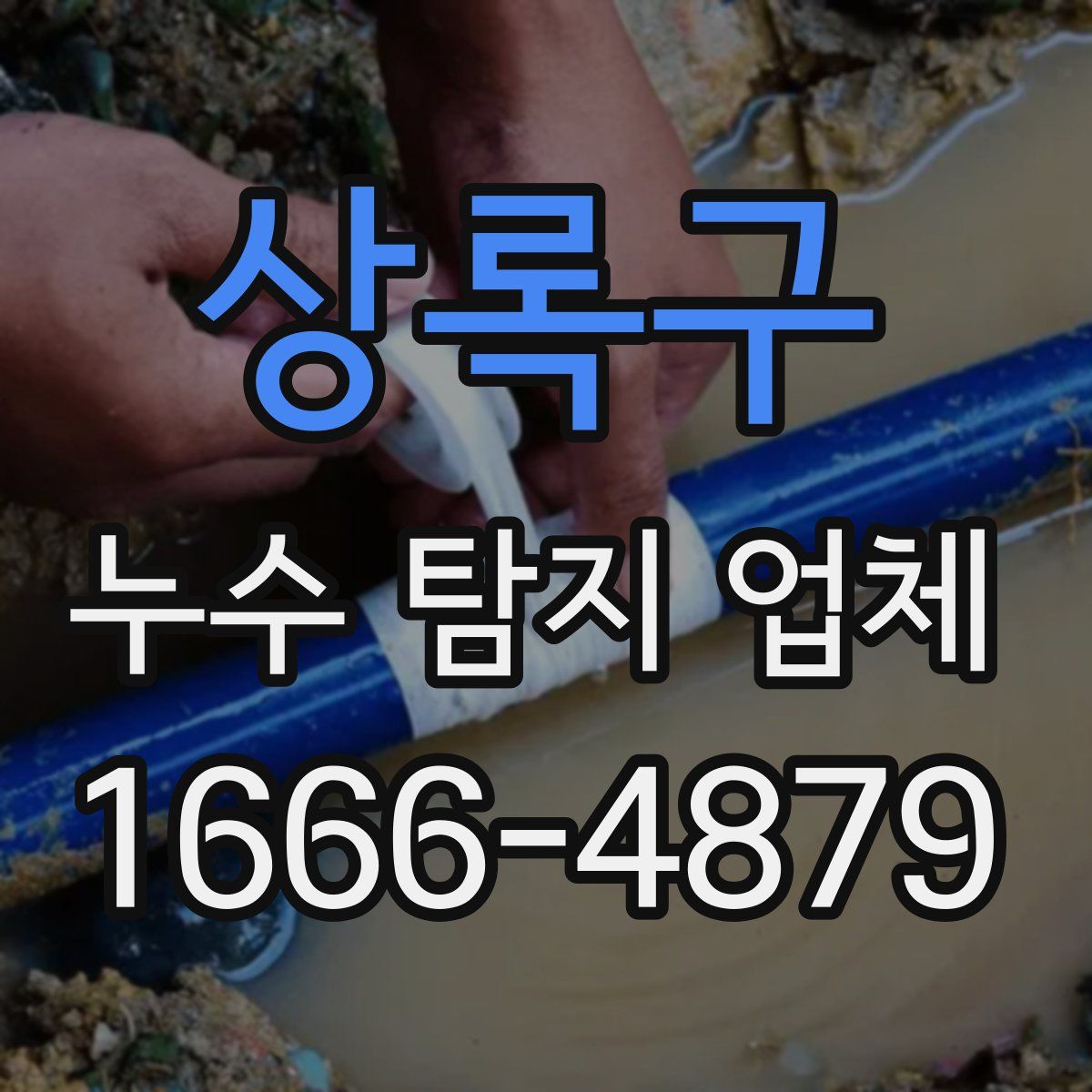 상록구 누수 탐지 업체