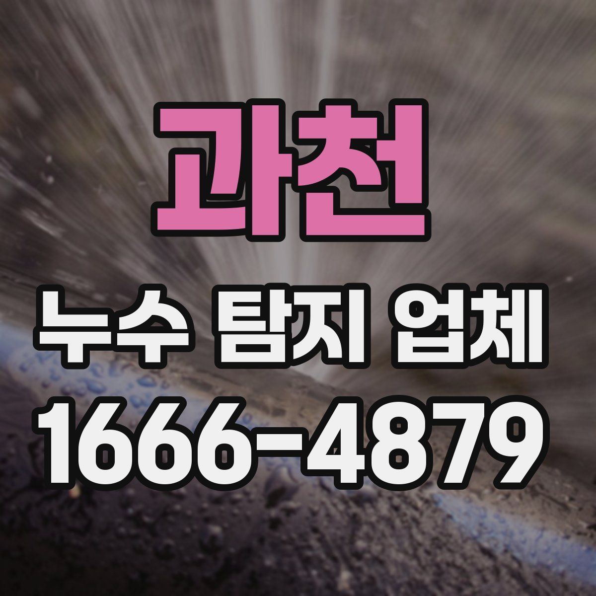 과천 누수 탐지 업체
