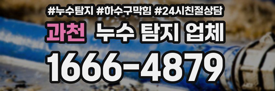 과천 누수 탐지 업체