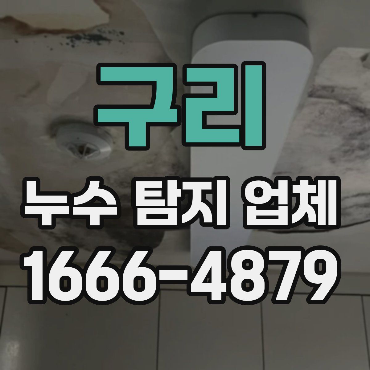 구리 누수 탐지 업체
