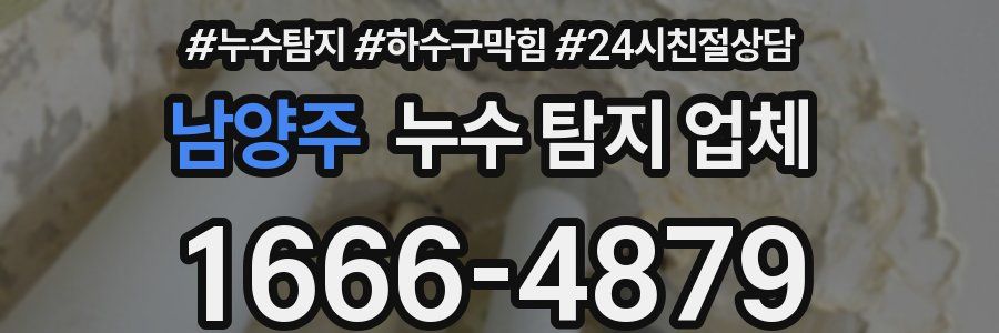 남양주 누수 탐지 업체
