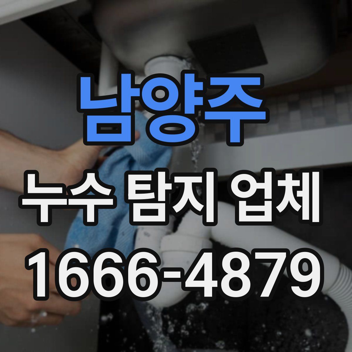 남양주 누수 탐지 업체