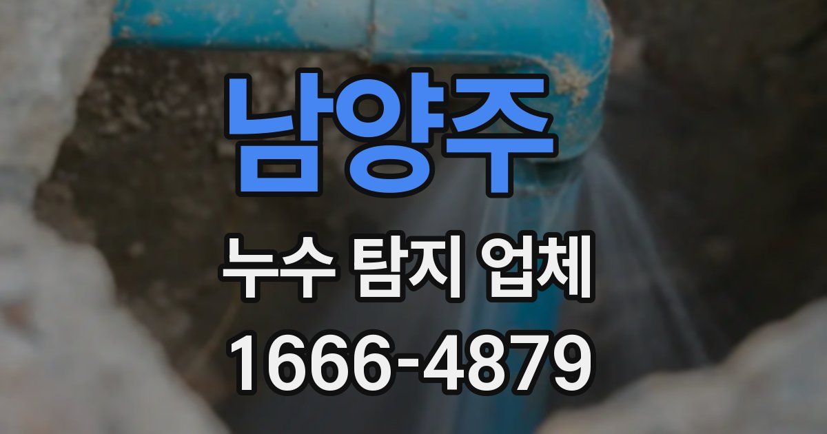 남양주 누수 탐지 업체