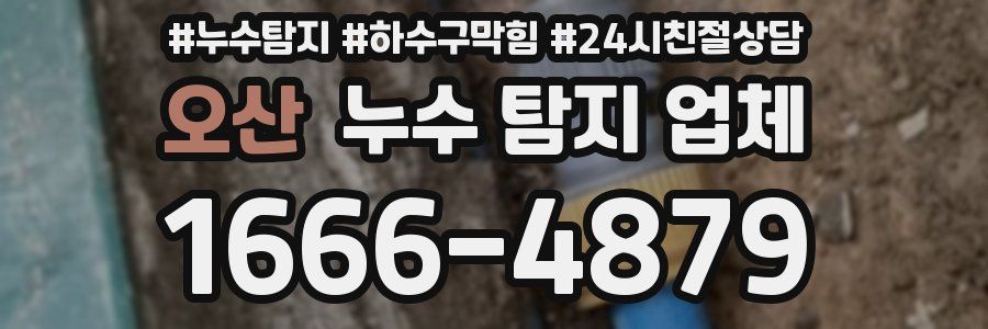 오산 누수 탐지 업체