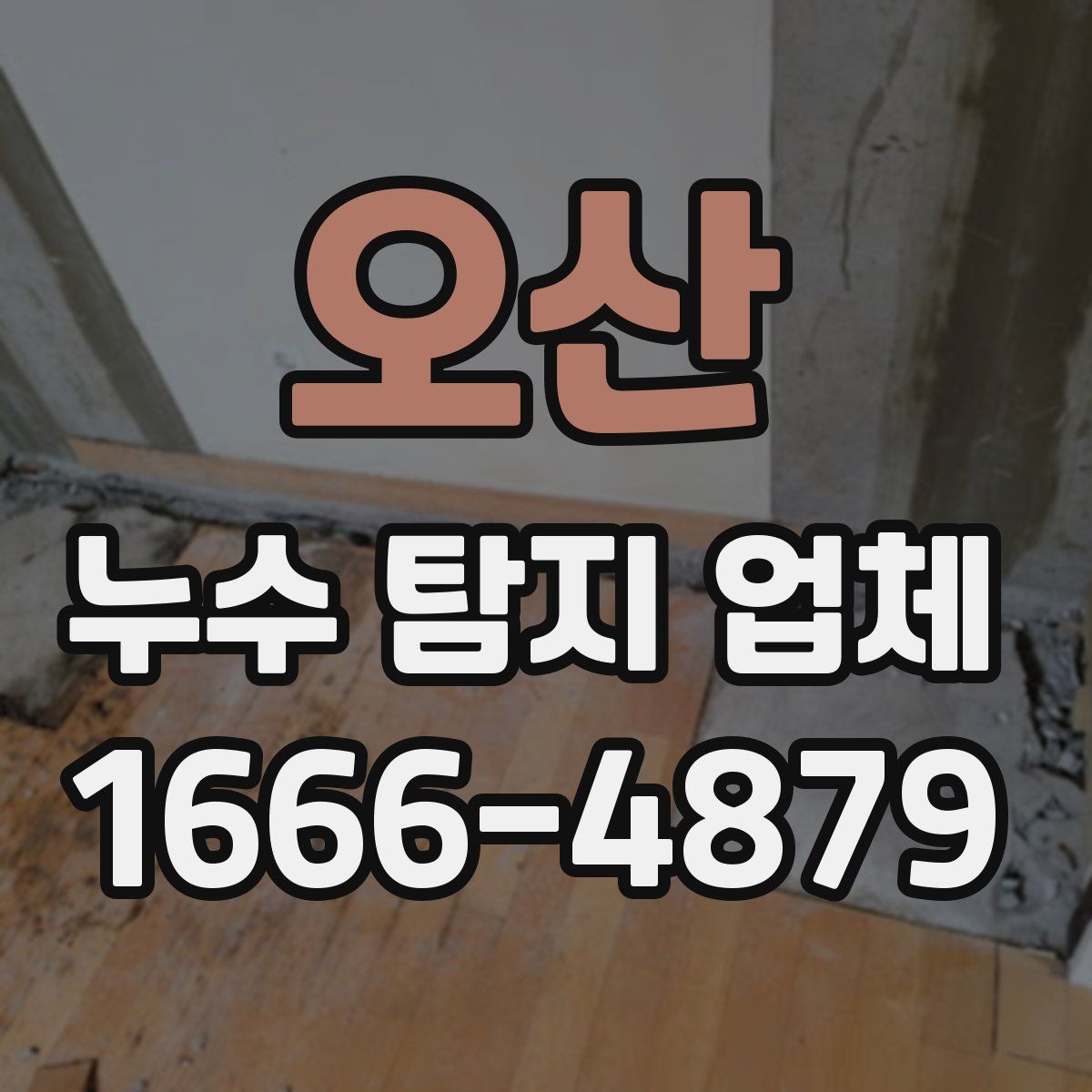 오산 누수 탐지 업체
