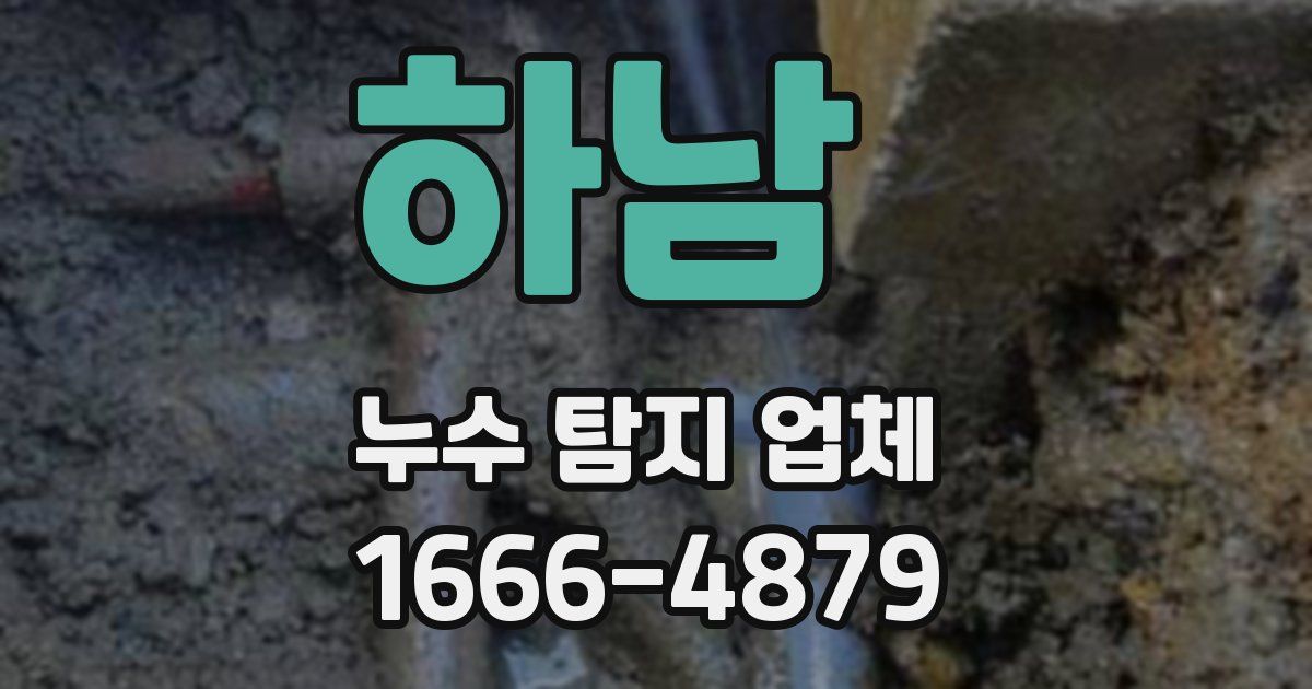 하남 누수 탐지 업체