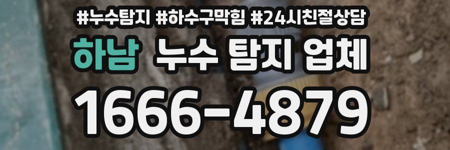 하남 누수 탐지 업체