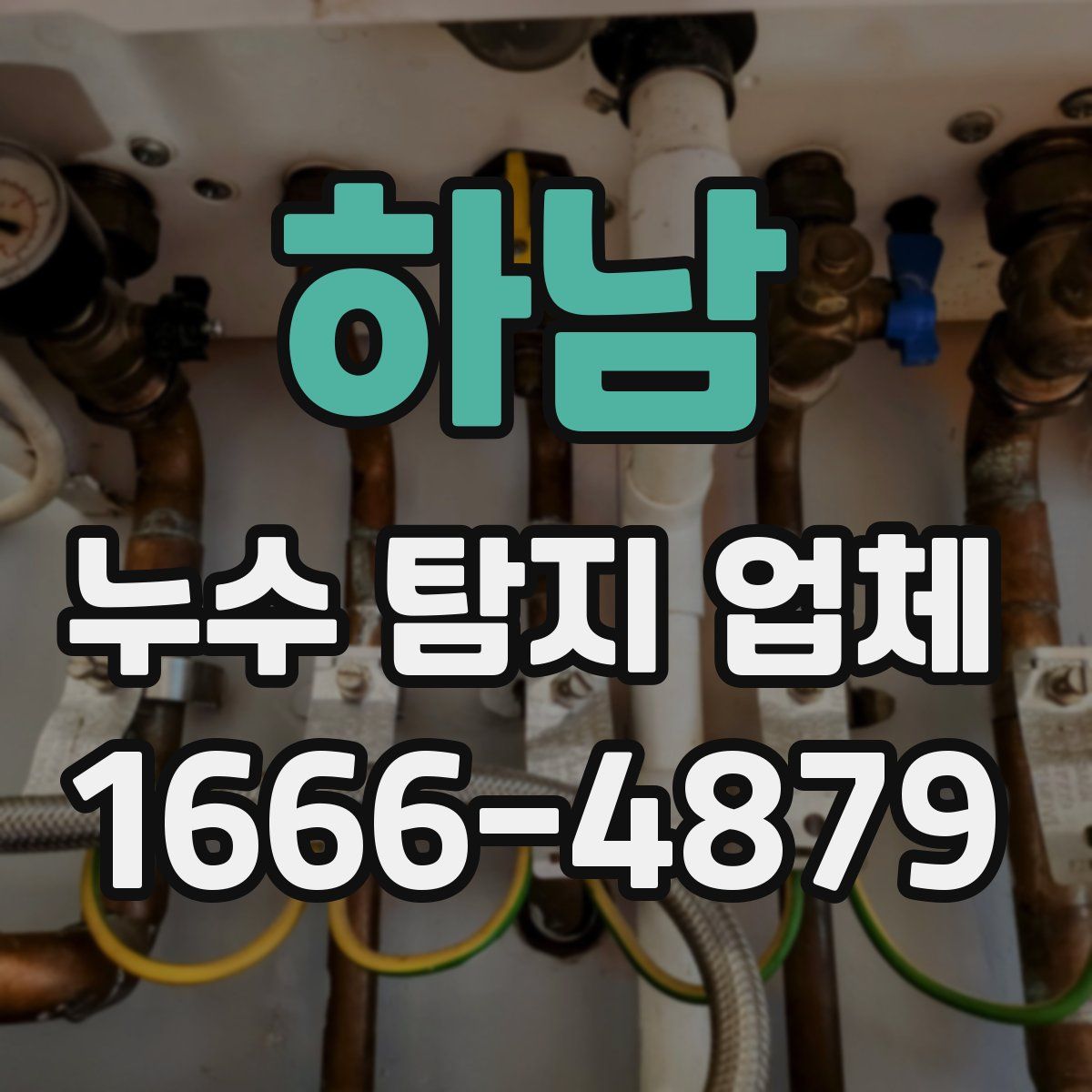 하남 누수 탐지 업체