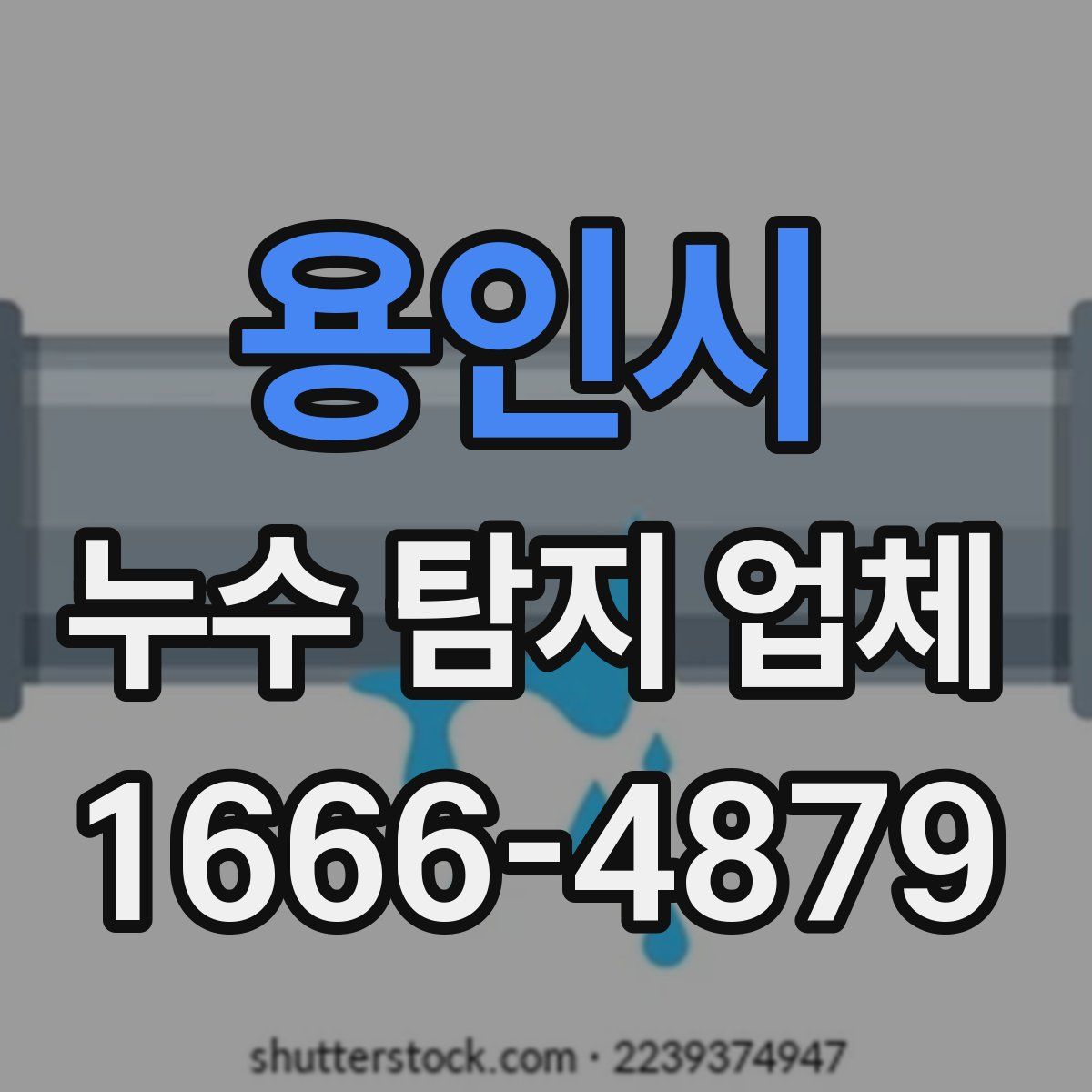 용인시 누수 탐지 업체