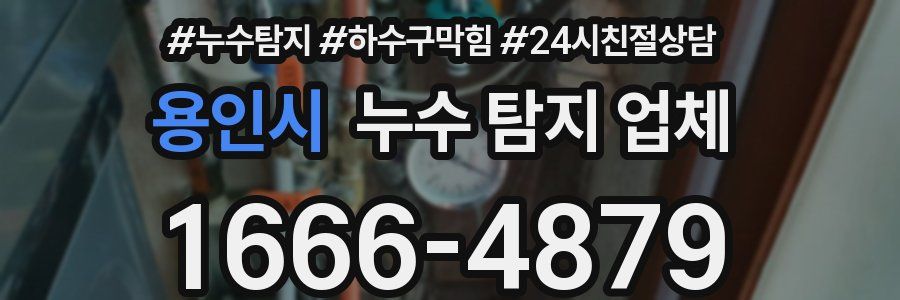 용인시 누수 탐지 업체