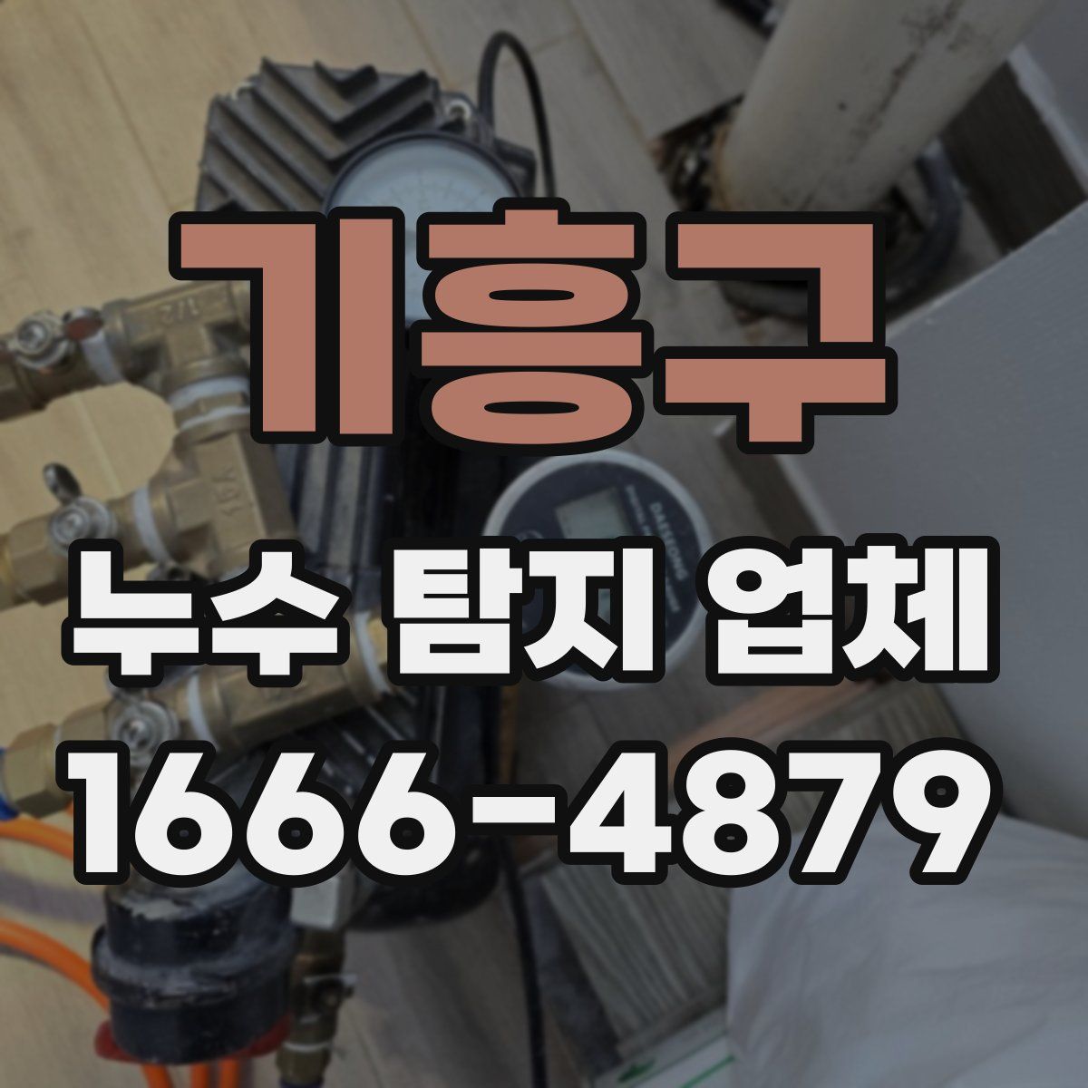 기흥구 누수 탐지 업체