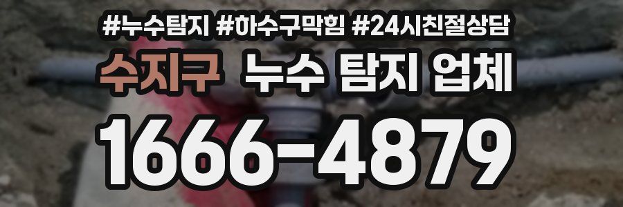 수지구 누수 탐지 업체