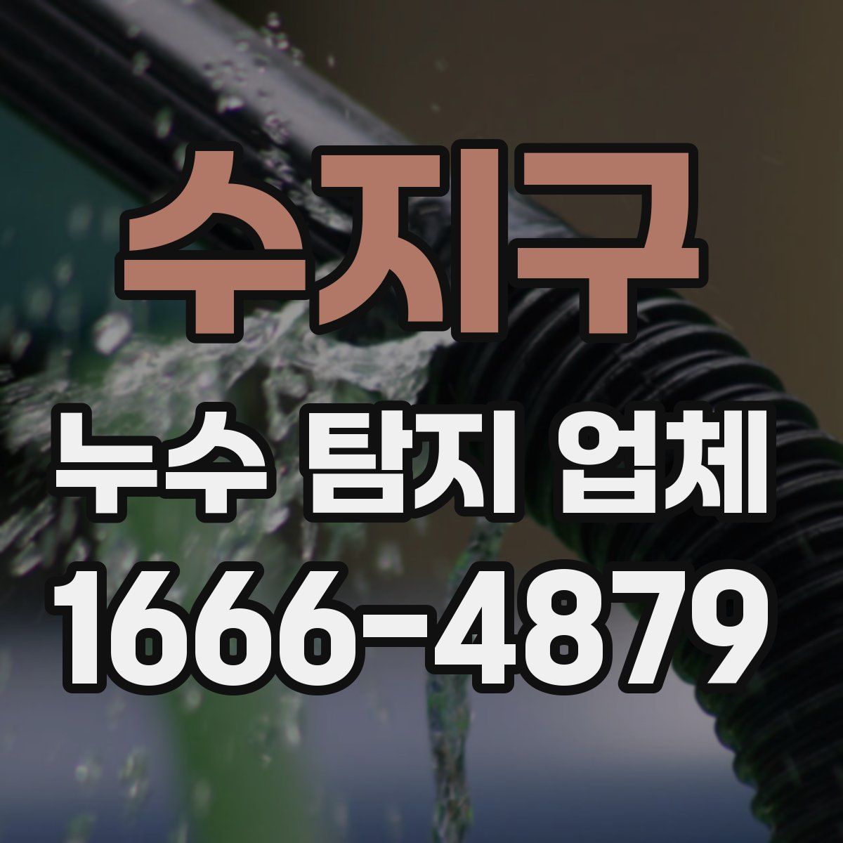 수지구 누수 탐지 업체