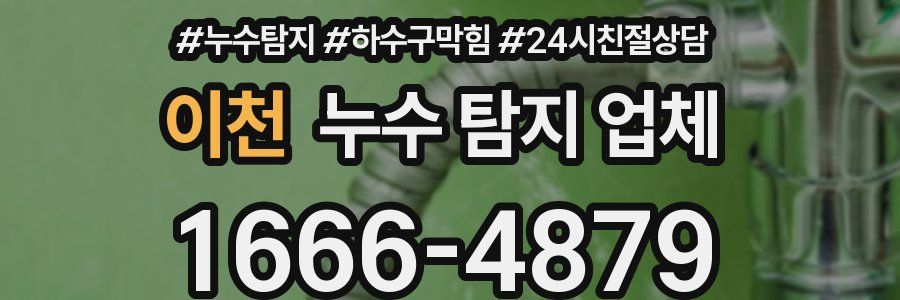 이천 누수 탐지 업체