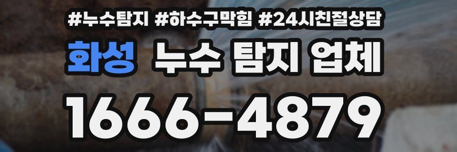 화성 누수 탐지 업체