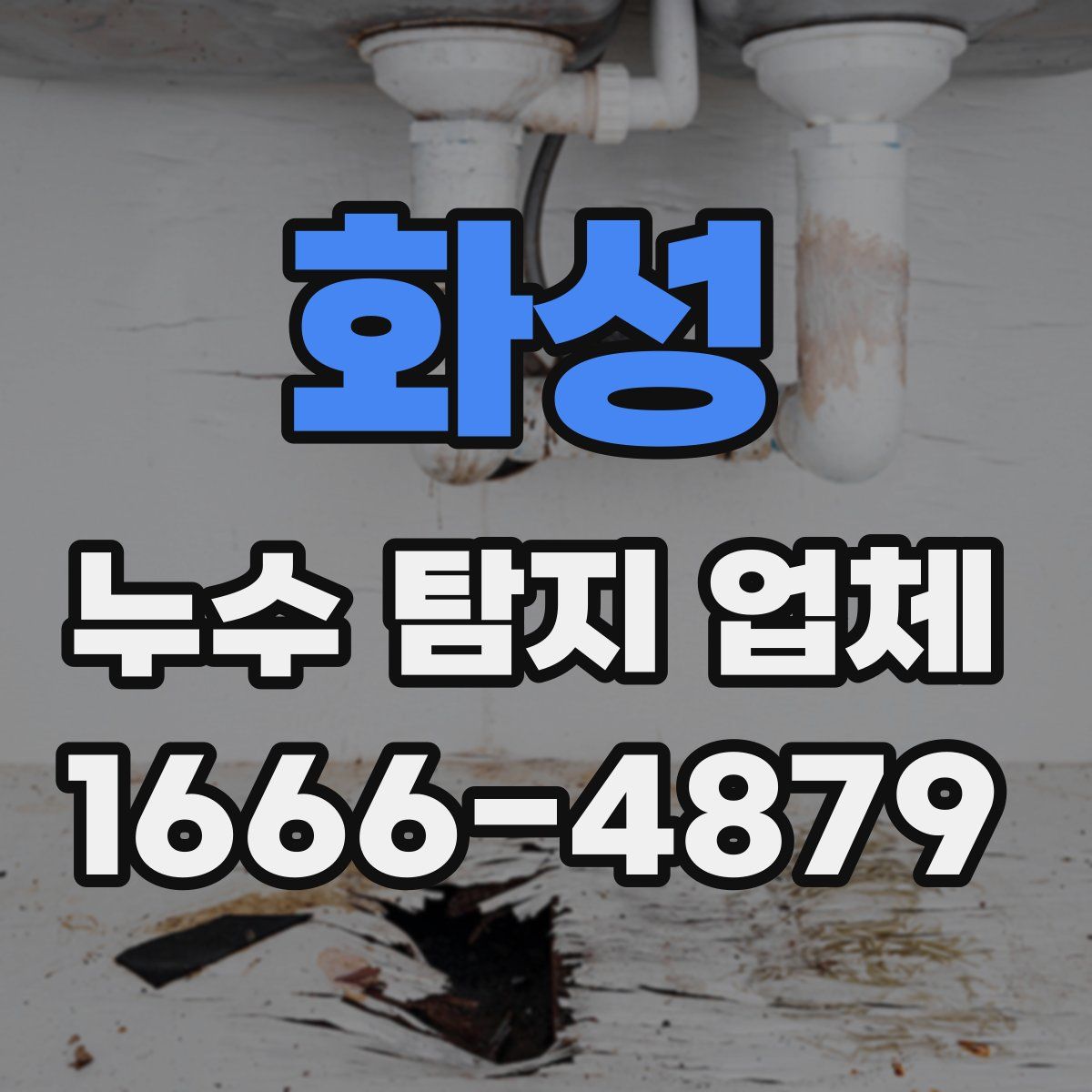 화성 누수 탐지 업체