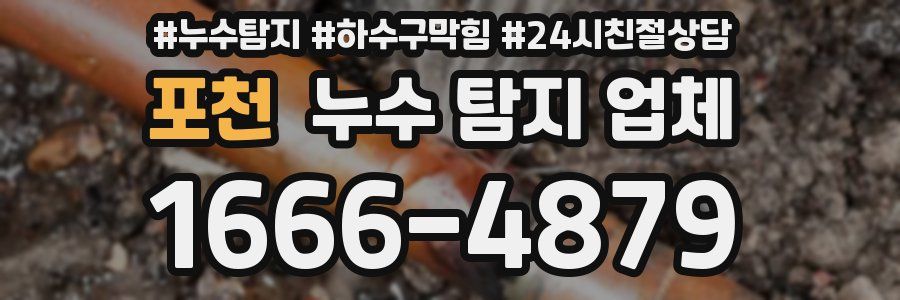 포천 누수 탐지 업체