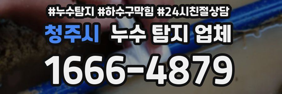 청주시 누수 탐지 업체
