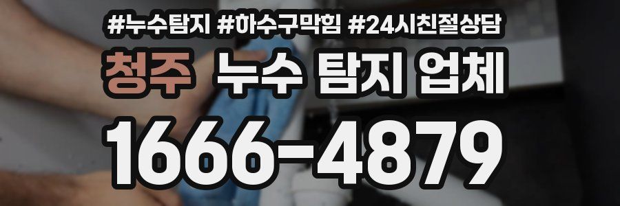 청주 누수 탐지 업체