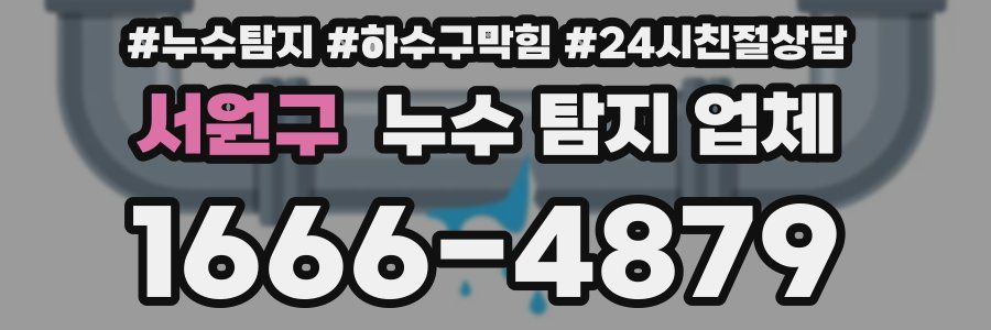 서원구 누수 탐지 업체
