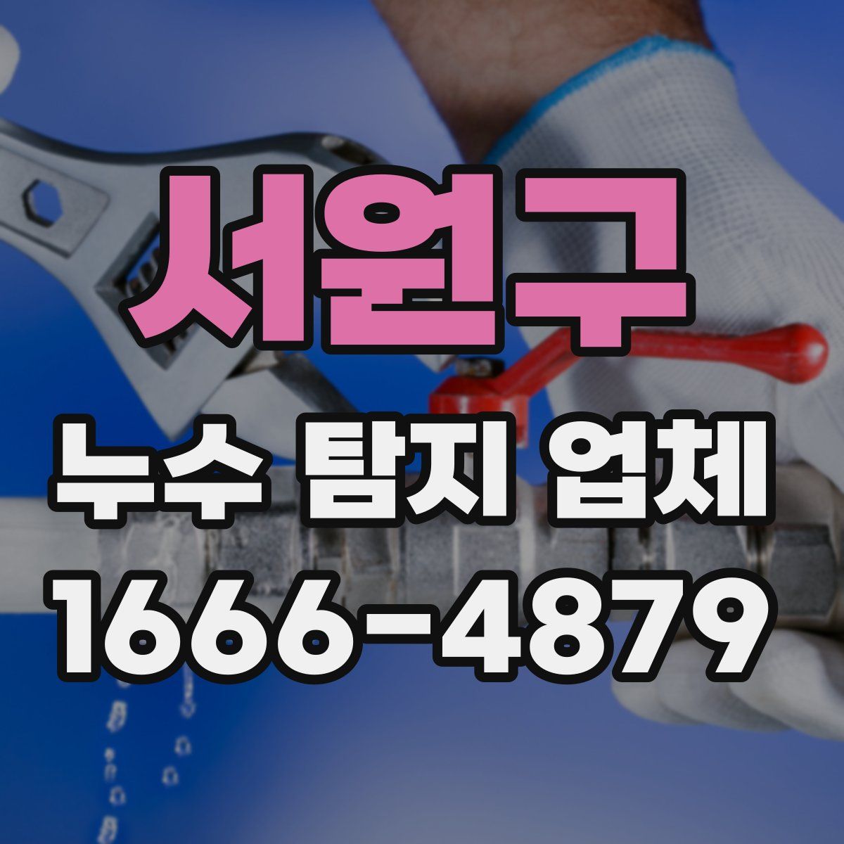 서원구 누수 탐지 업체