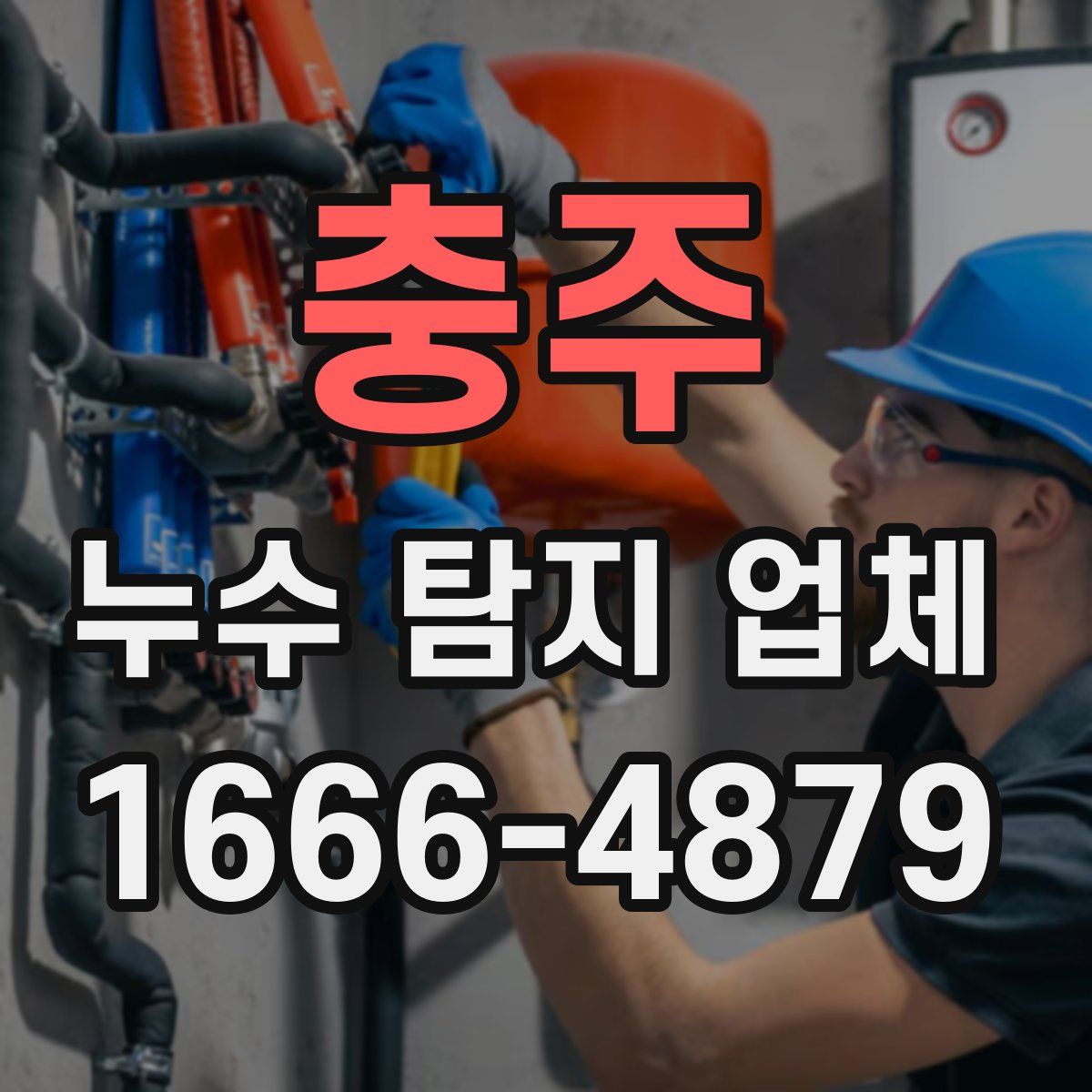 충주 누수 탐지 업체